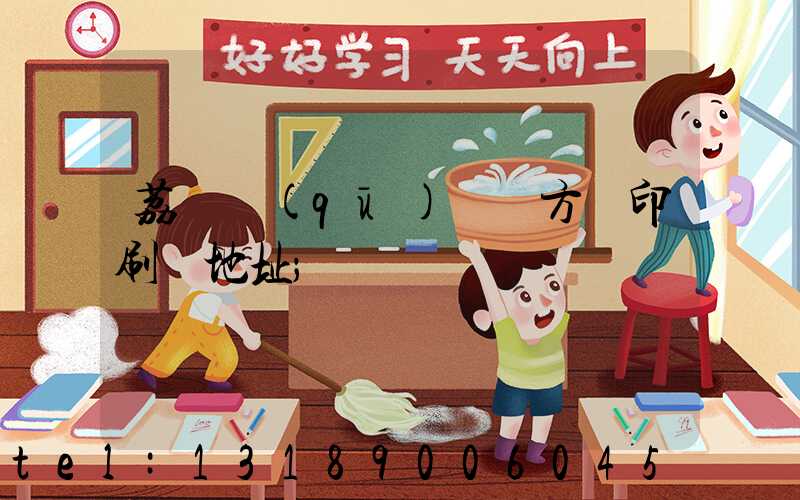 荔灣區(qū) 東方紅印刷廠地址
